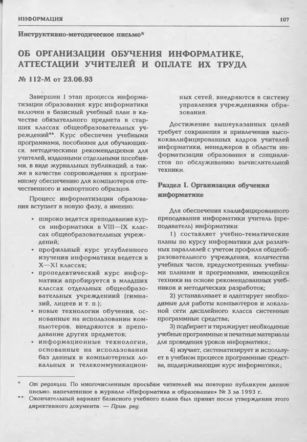 КулЛиб.   журнал «Информатика и образование» - Информатика и образование 1994 №01. Страница № 109