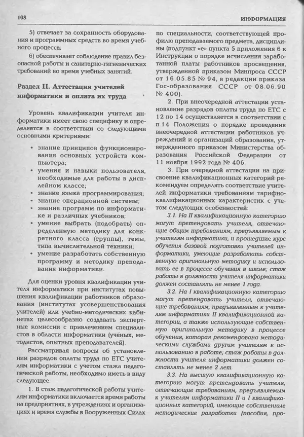 КулЛиб.   журнал «Информатика и образование» - Информатика и образование 1994 №01. Страница № 110
