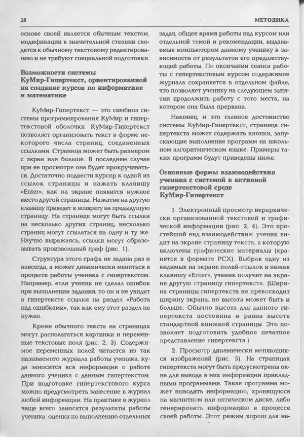 КулЛиб.   журнал «Информатика и образование» - Информатика и образование 1994 №01. Страница № 30