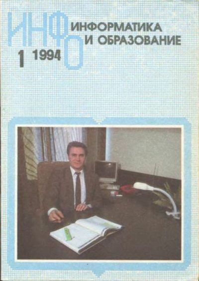 Информатика и образование 1994 №01 (djvu)