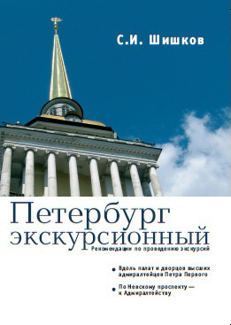 Петербург экскурсионный. Рекомендации по проведению экскурсий (fb2)