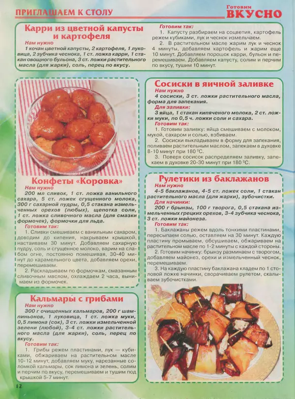 КулЛиб.   журнал Готовим вкусно - Готовим вкусно 2013 №13(236). Страница № 12