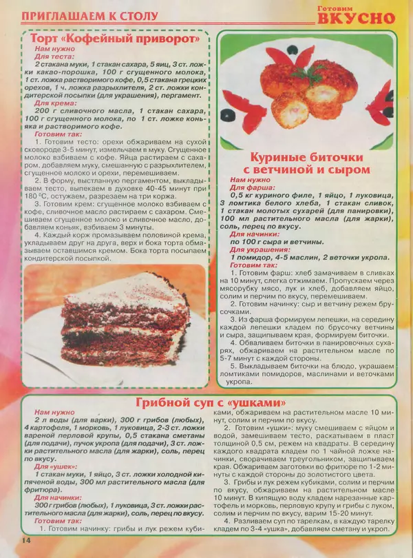 КулЛиб.   журнал Готовим вкусно - Готовим вкусно 2013 №13(236). Страница № 14