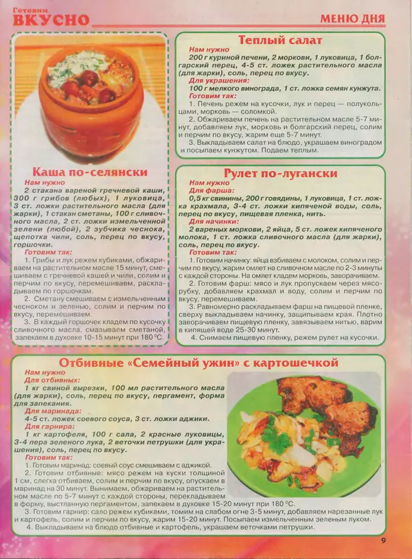 КулЛиб.   журнал Готовим вкусно - Готовим вкусно 2013 №13(236). Страница № 9