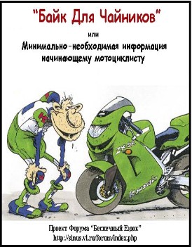 «Байк для Чайников» или Минимально-необходимая информация начинающему мотоциклисту (fb2)