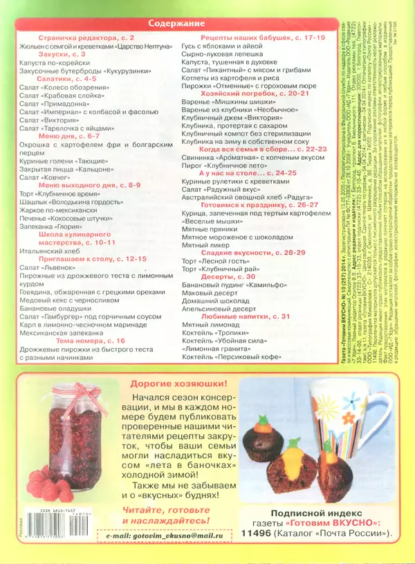 КулЛиб.   журнал Готовим вкусно - Готовим вкусно 2014 №10(257). Страница № 32
