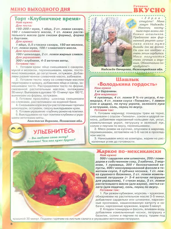 КулЛиб.   журнал Готовим вкусно - Готовим вкусно 2014 №10(257). Страница № 8