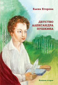Детство Александра Пушкина (fb2)