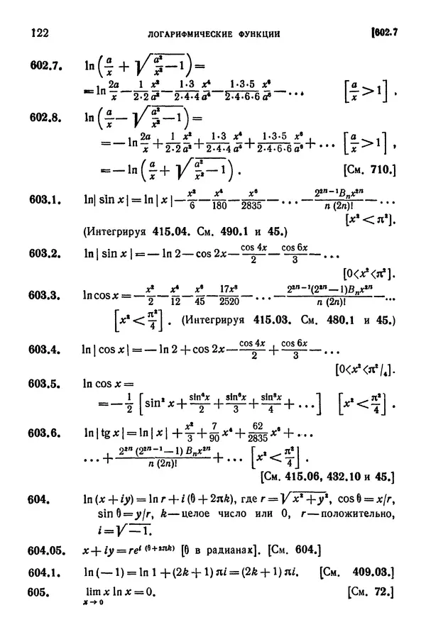 КулЛиб. Герберт Бристоль Двайт - Таблицы интегралов и другие математические формулы. Страница № 123
