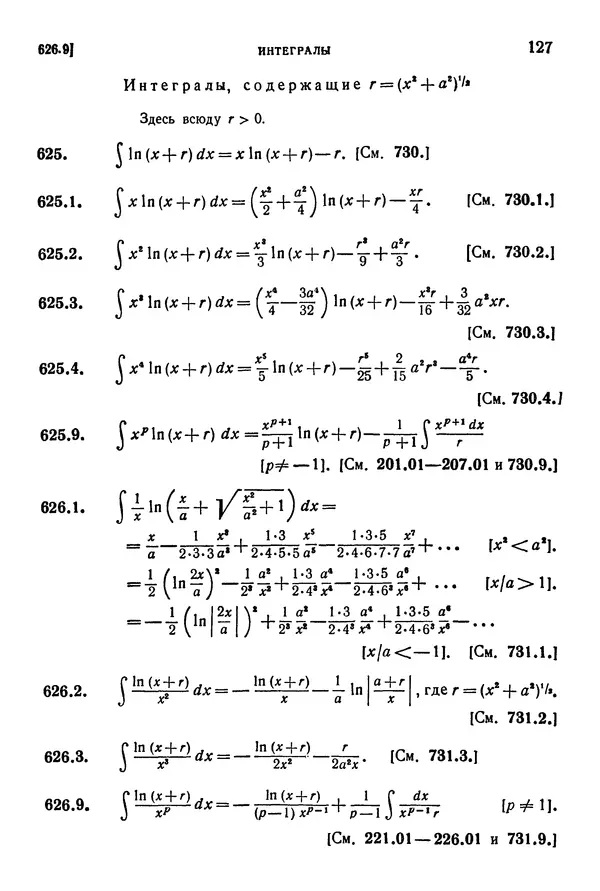 КулЛиб. Герберт Бристоль Двайт - Таблицы интегралов и другие математические формулы. Страница № 128
