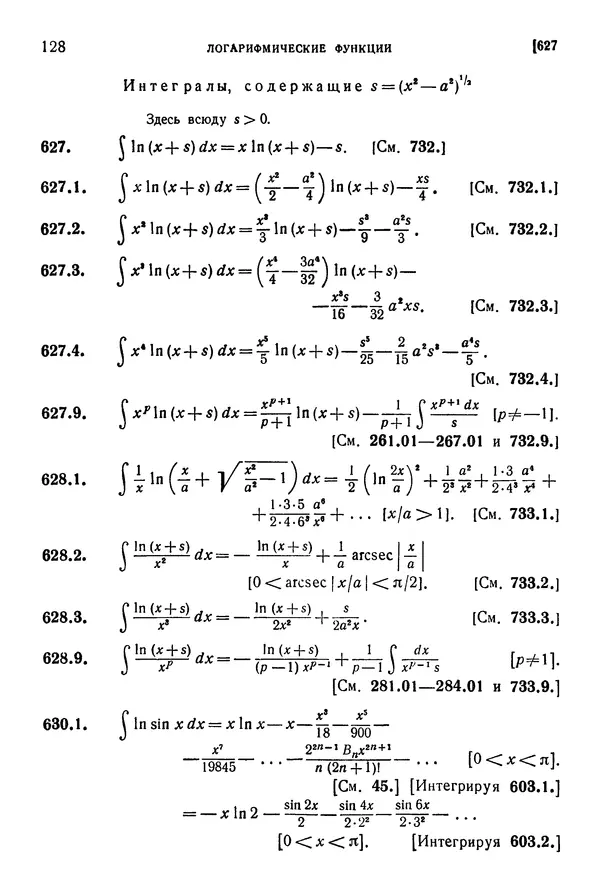 КулЛиб. Герберт Бристоль Двайт - Таблицы интегралов и другие математические формулы. Страница № 129