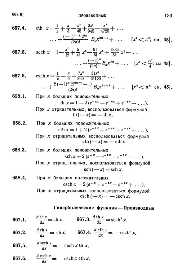 КулЛиб. Герберт Бристоль Двайт - Таблицы интегралов и другие математические формулы. Страница № 134