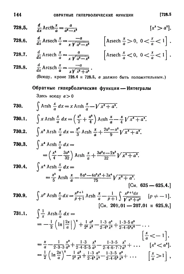 КулЛиб. Герберт Бристоль Двайт - Таблицы интегралов и другие математические формулы. Страница № 145