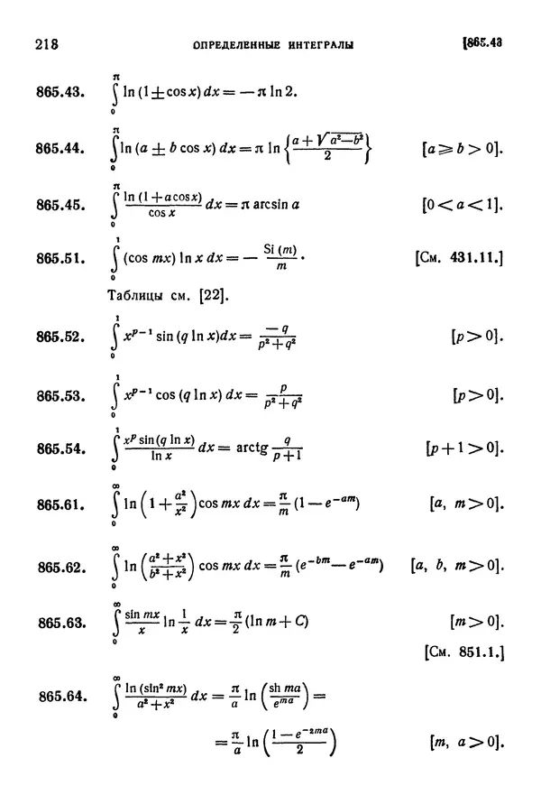 КулЛиб. Герберт Бристоль Двайт - Таблицы интегралов и другие математические формулы. Страница № 219