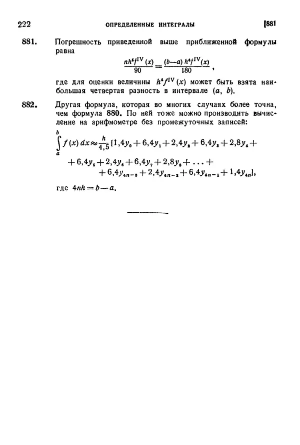 КулЛиб. Герберт Бристоль Двайт - Таблицы интегралов и другие математические формулы. Страница № 223