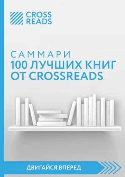 Саммари 100 лучших книг от CrossReads (epub)