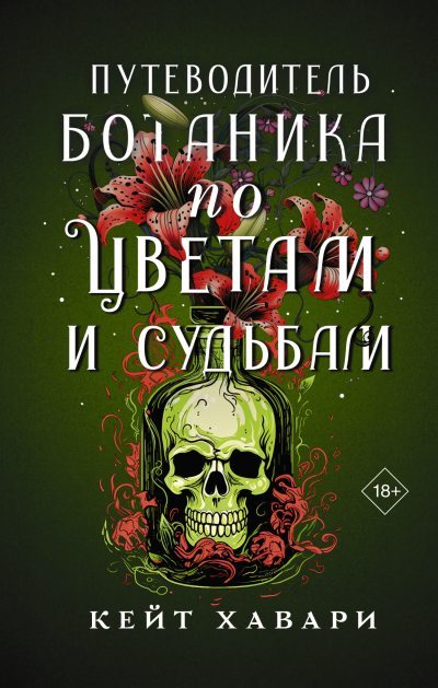 Путеводитель ботаника по цветам и судьбам (fb2)
