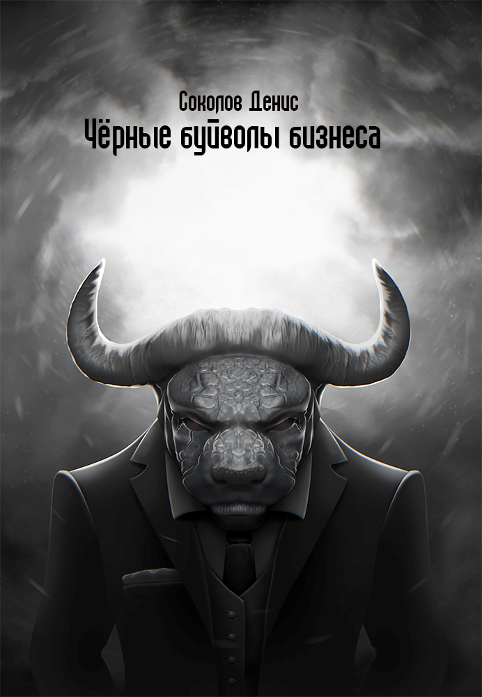 «Чёрные буйволы бизнеса» (fb2)