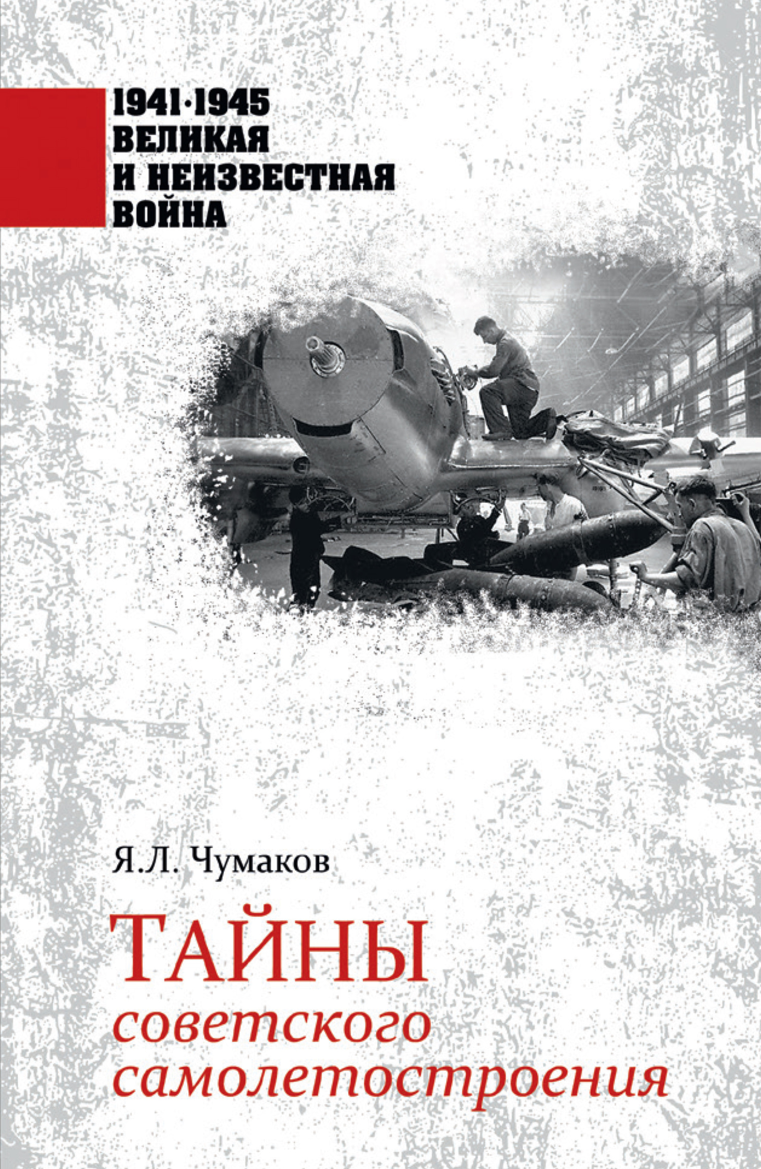 Тайны советского самолетостроения (fb2)