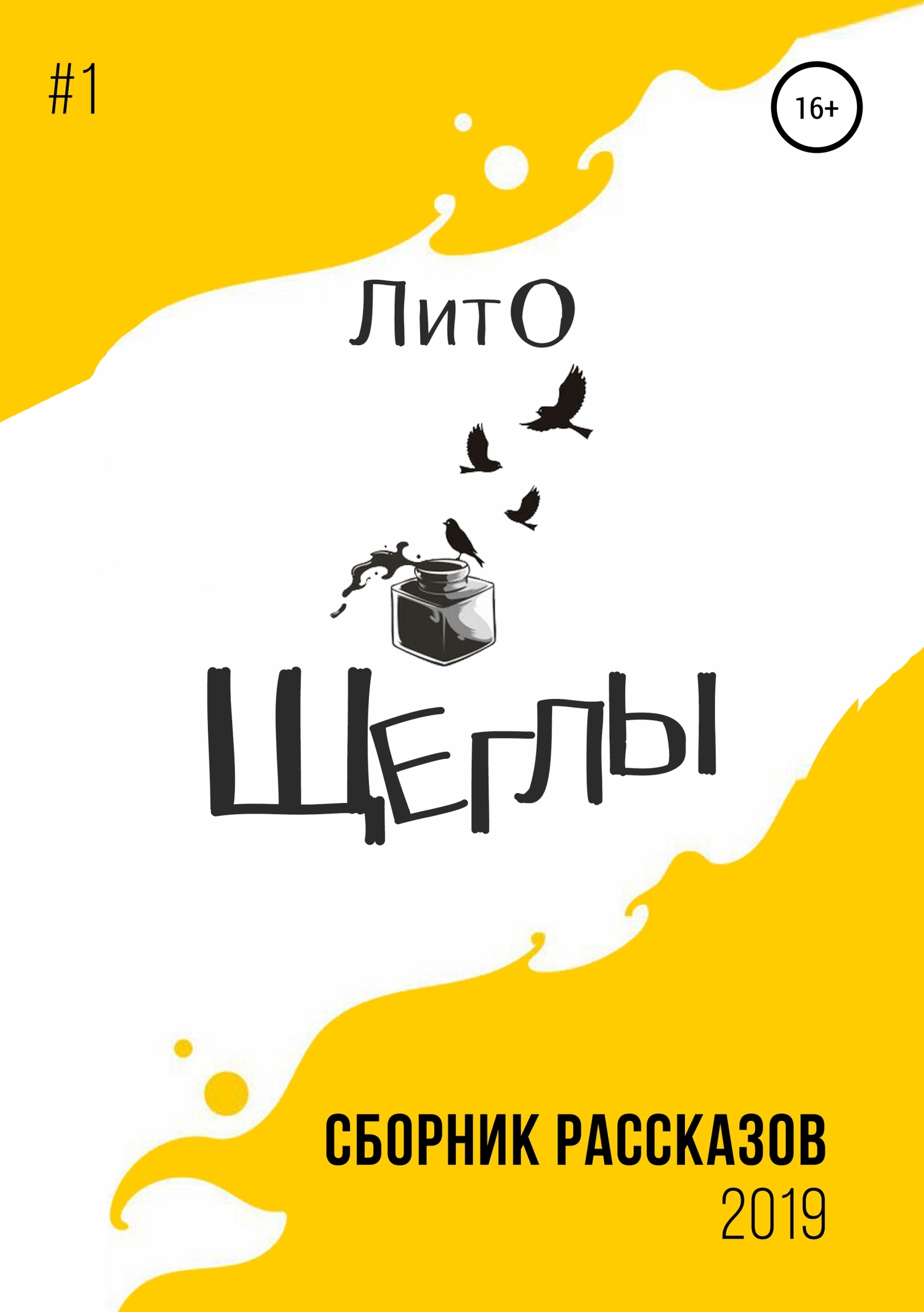 Сборник рассказов ЛитО «Щеглы» (fb2)