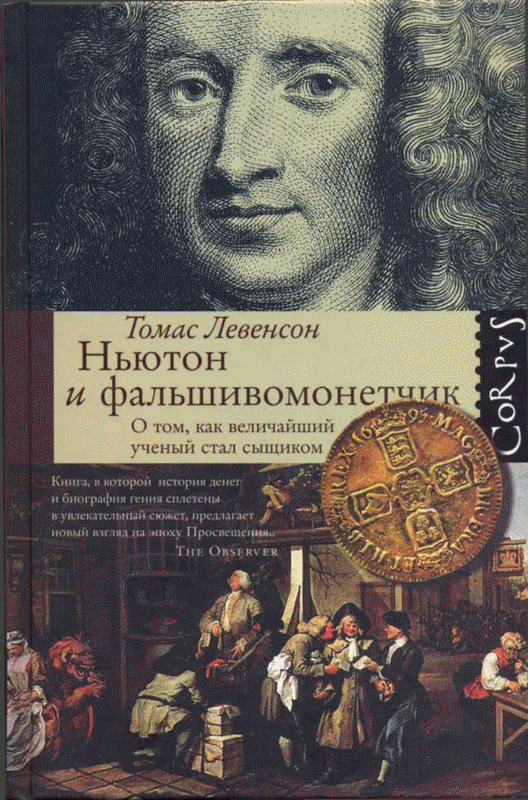 Ньютон и фальшивомонетчик (fb2)