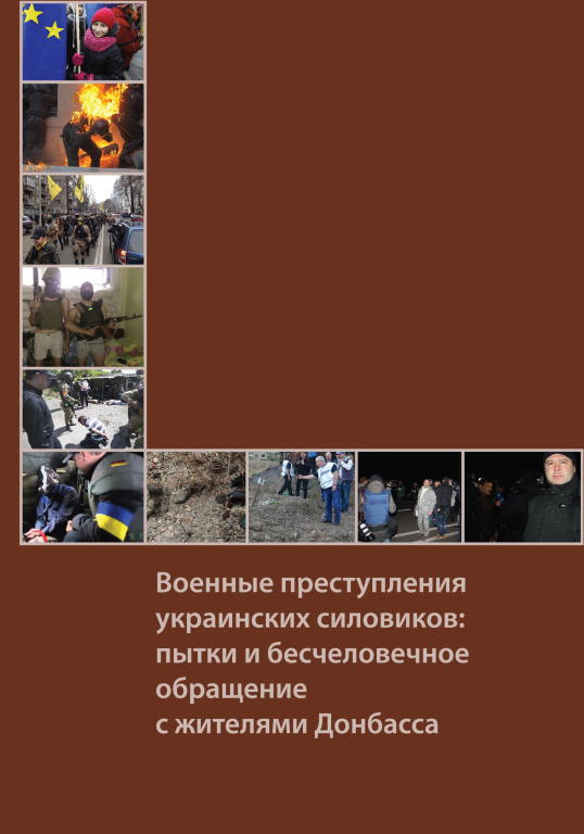 Военные преступления украинских силовиков: пытки и бесчеловечное обращение с жителями Донбасса (fb2)