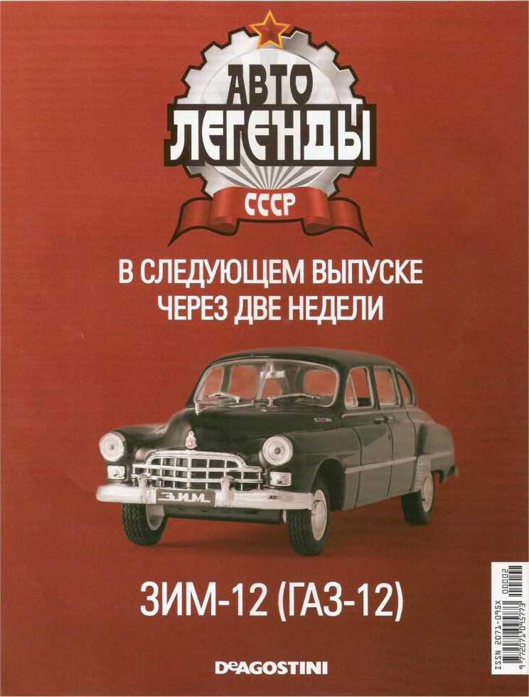 ГАЗ-М20В «Победа». Журнал «Автолегенды СССР». Иллюстрация 34