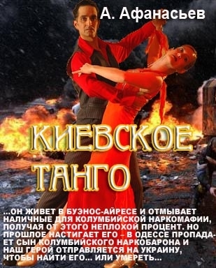 Киевское танго (fb2)