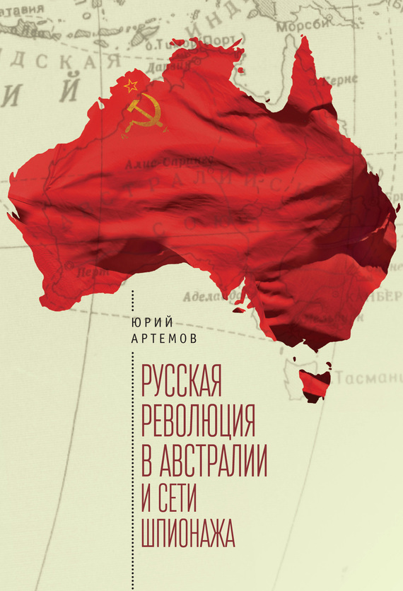 Русская революция в Австралии и «сети шпионажа» (fb2)