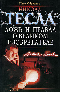 Никола Тесла: ложь и правда о великом изобретателе (fb2)