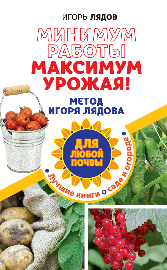 Минимум работы, максимум урожая! Метод Игоря Лядова для любой почвы (fb2)