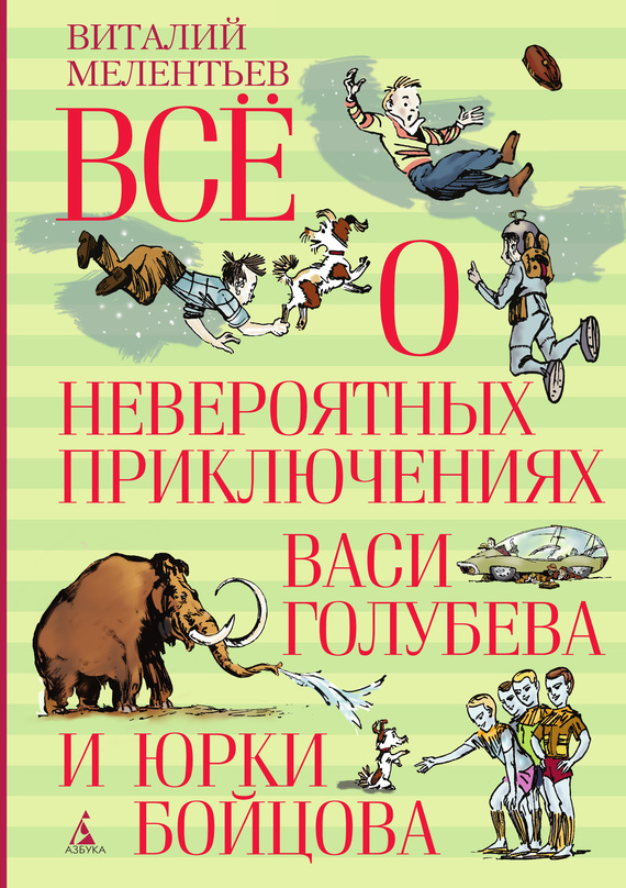 Всё о невероятных приключениях Васи Голубева и Юрки Бойцова (сборник) (fb2)