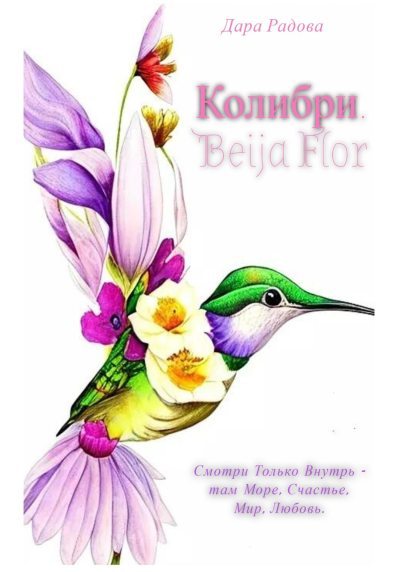 Колибри. Beija Flor (fb2)