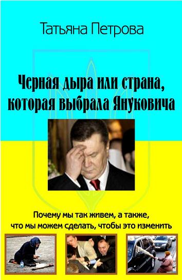 Черная дыра, или Страна, которая выбрала Януковича (fb2)