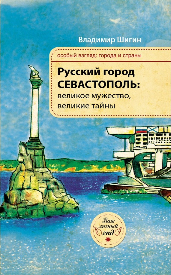 Русский город Севастополь: великое мужество, великие тайны (fb2)