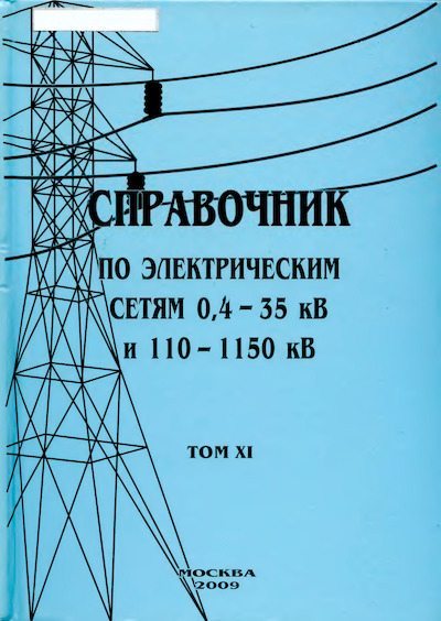 Справочник по электрическим сетям 0,4-35 кВ и 110-1150 кВ. (т. 11) (djvu)