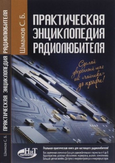 Практическая энциклопедия радиолюбителя (pdf)