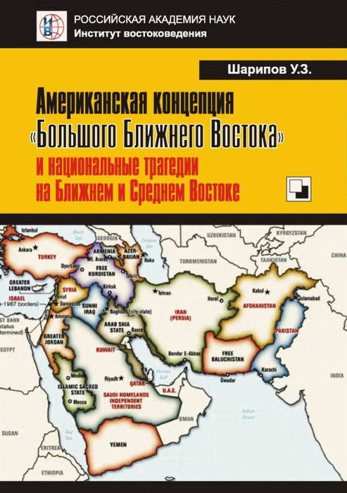 Американская концепция «Большого Ближнего Востока» и национальные трагедии на Ближнем и Среднем Востоке (fb2)