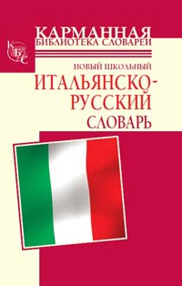 Новый школьный итальянско-русский словарь (fb2)