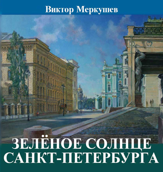 Зеленое солнце Санкт-Петербурга (сборник) (fb2)