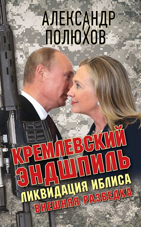 Кремлевский эндшпиль. Ликвидация Иблиса (fb2)
