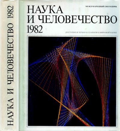 Наука и человечество 1982 (djvu)