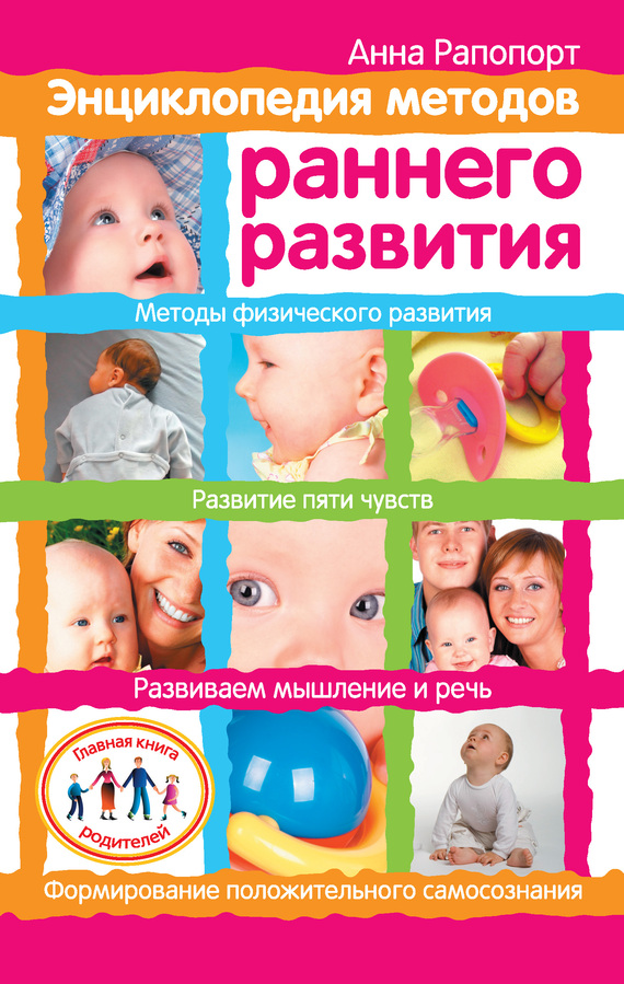 Энциклопедия методов раннего развития (fb2)