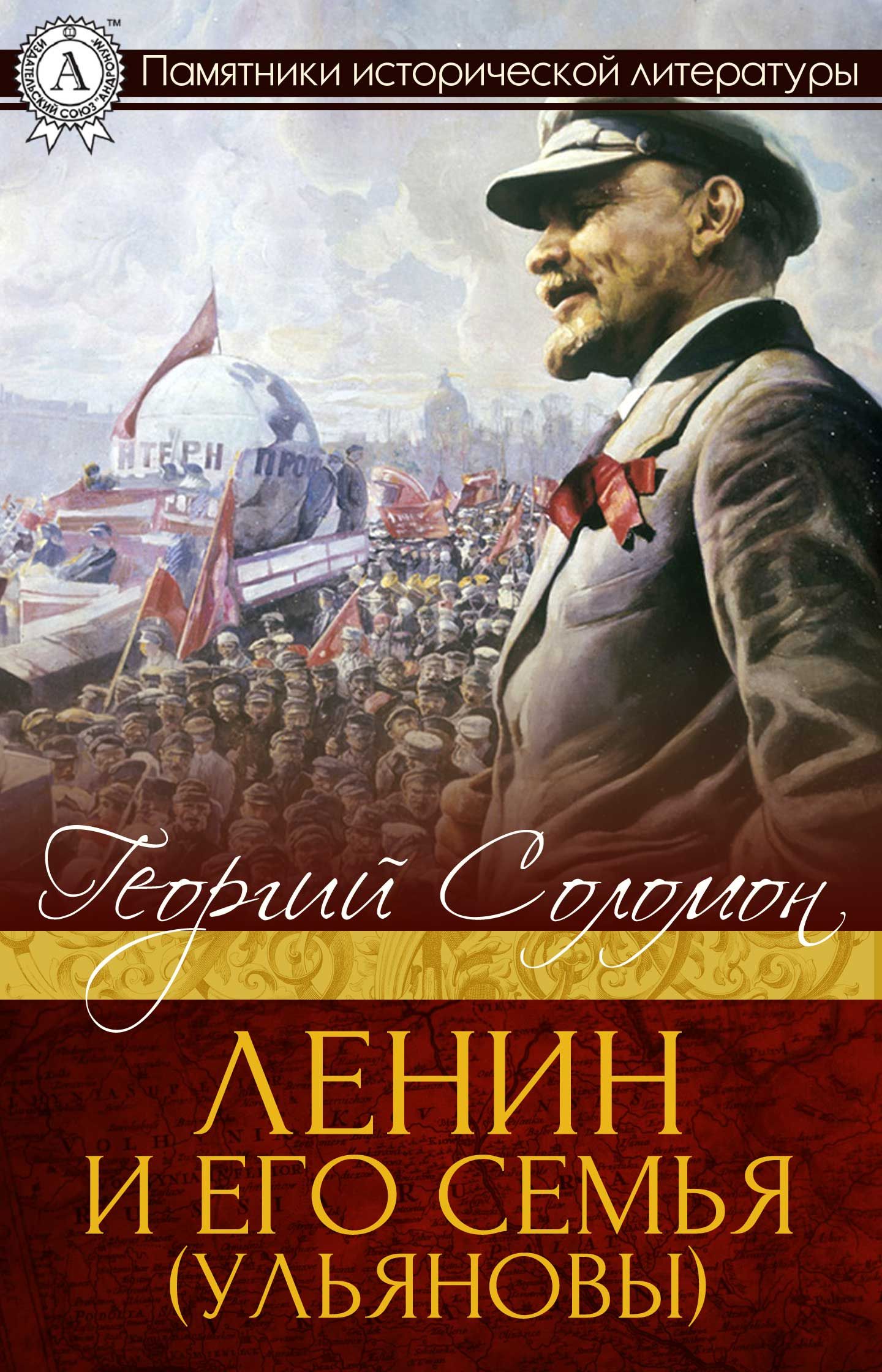 Ленин и его семья (Ульяновы) (fb2)