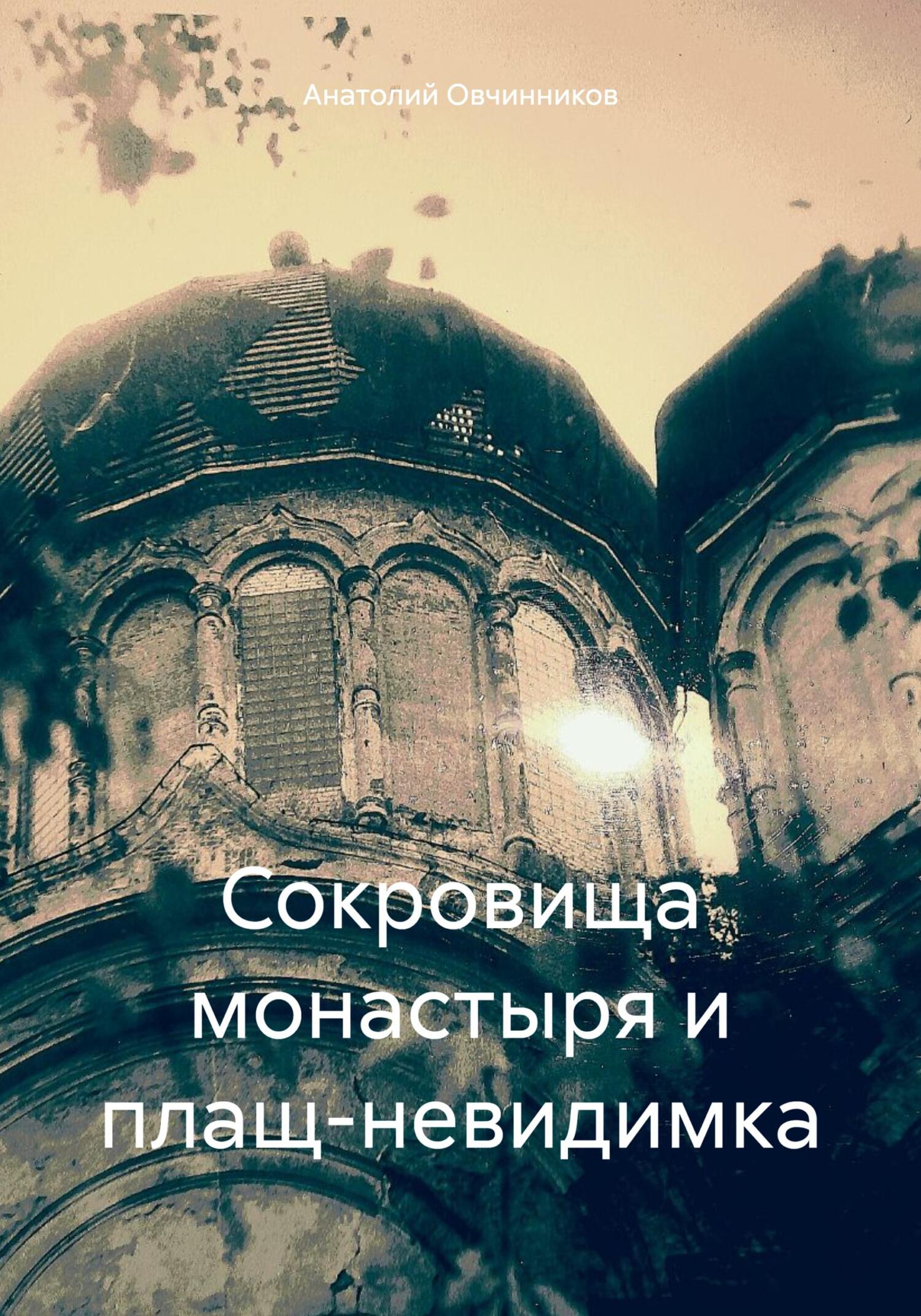 Сокровища монастыря и плащ-невидимка (fb2)
