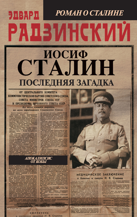 Иосиф Сталин. Последняя загадка (fb2)