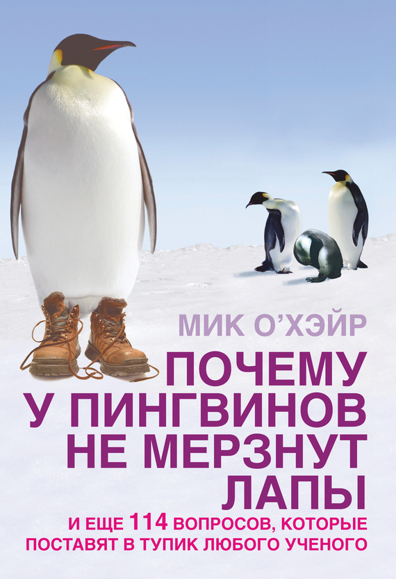 Почему у пингвинов не мерзнут лапы? И еще 114 вопросов, которые поставят в тупик любого ученого (fb2)