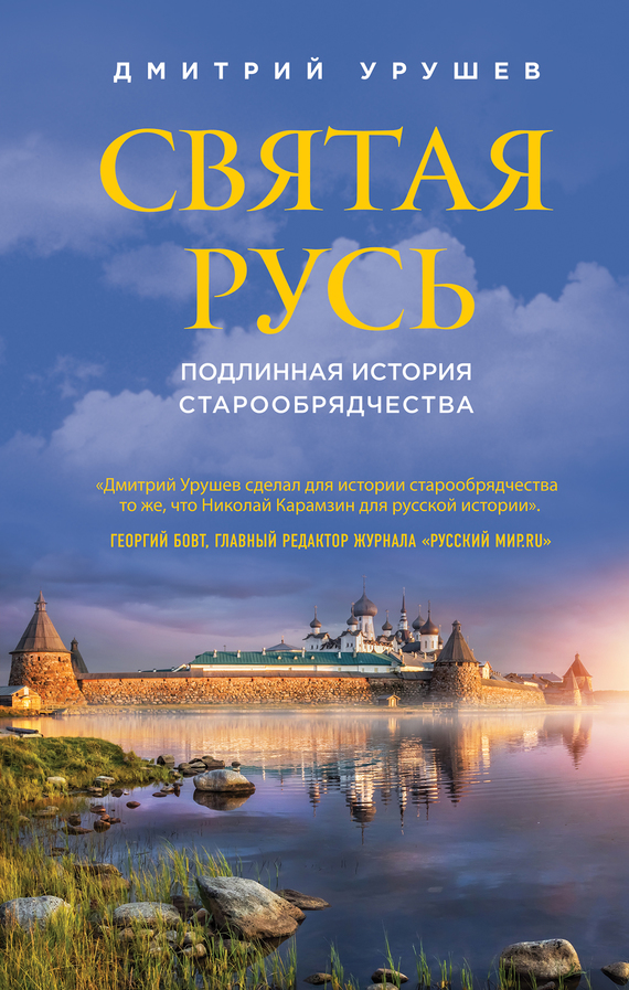 Святая Русь. Подлинная история старообрядчества (fb2)