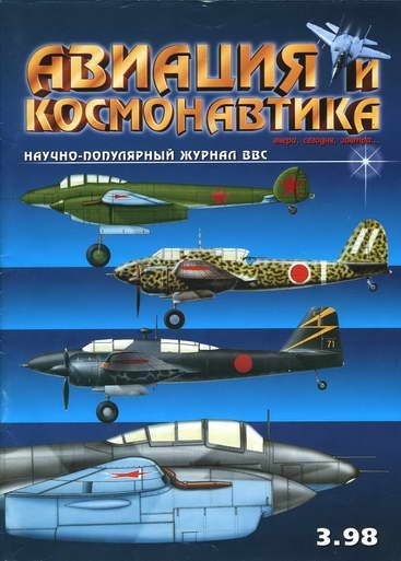 Авиация и космонавтика 1998-03 (fb2)