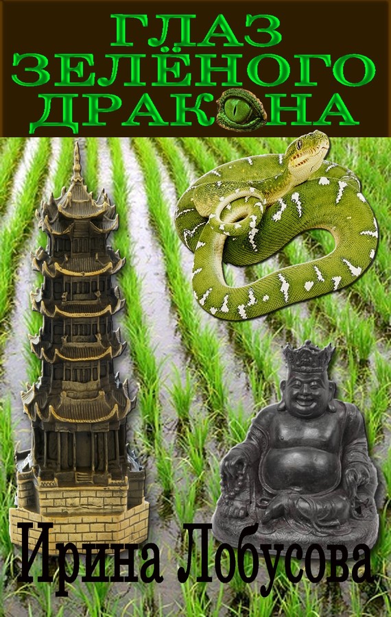 Глаз зеленого дракона (сборник) (fb2)